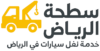 سطحة الرياض 50 ريال – خدمة نقل سيارات في الرياض